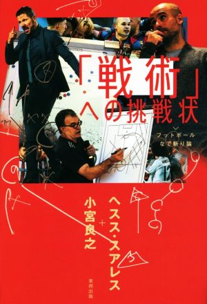 「戦術」への挑戦状フットボールなで斬り論