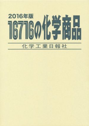 16716の化学商品(2016年版)