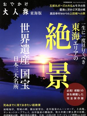 おでかけ大人旅 東海版 流行発信MOOK