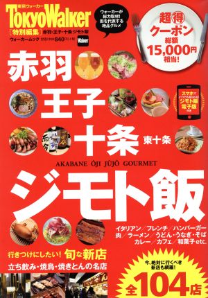 赤羽・王子・十条 ジモト飯 東京ウォーカー特別編集 ウォーカームック