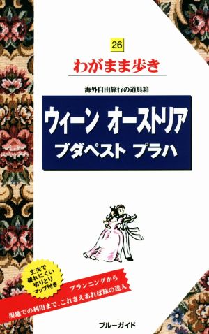 ウィーン・オーストリア ブダペスト・プラハ 海外自由旅行の道具箱 ブルーガイドわがまま歩き26