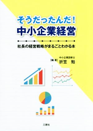 そうだったんだ！中小企業経営 社長の経営戦略がまるごとわかる本