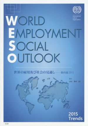 世界の雇用及び社会の見通し 動向編(2015)