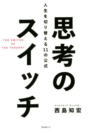 思考のスイッチ 人生を切り替える11の公式
