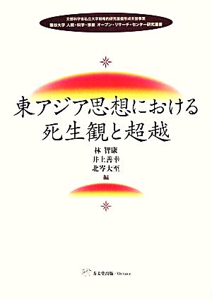 東アジア思想における死生観と超越 龍谷大学人間・科学・宗教オープン・リサーチ・センター研究叢書