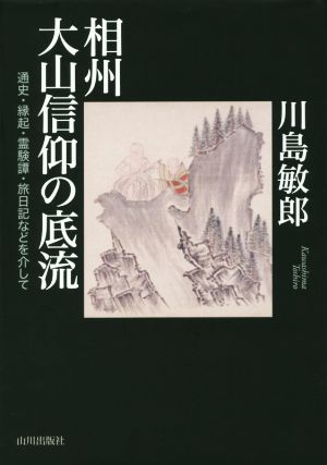 相州大山信仰の底流 通史・縁起・霊験譚・旅日記などを介して