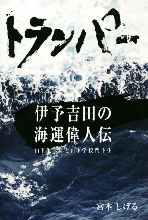 トランパー 伊予吉田の海運偉人伝 山下亀三郎と山下学校門下生