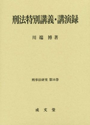 刑法特別講義・講演録 刑事法研究第16巻