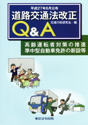 道路交通法改正Q&A(平成27年6月公布) 高齢運転者対策の推進準中型自動車免許の新設等