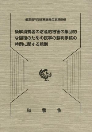 条解消費者の財産的被害の集団的な回復のための民事の裁判手続の特例に関する規則