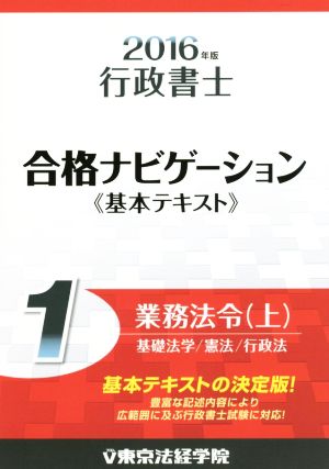 行政書士合格ナビゲーション基本テキスト 2016年版(1) 業務法令 上 基礎法学/憲法/行政法