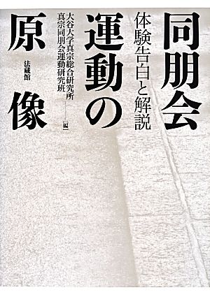 同朋会運動の原像 体験告白と解説