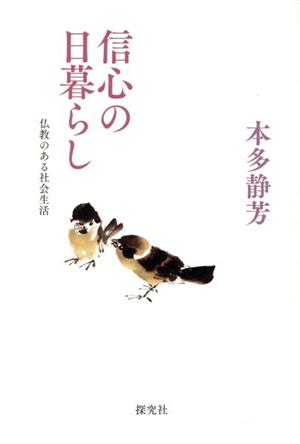 信心の日暮らし 仏教のある社会生活