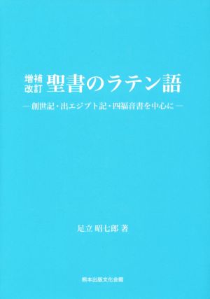 聖書のラテン語 増補改訂 創世記・出エジプト記・四福音書を中心に