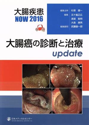 大腸癌の診断と治療update 大腸疾患NOW 2016
