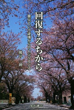 回復するちから 震災という逆境からのレジリエンス