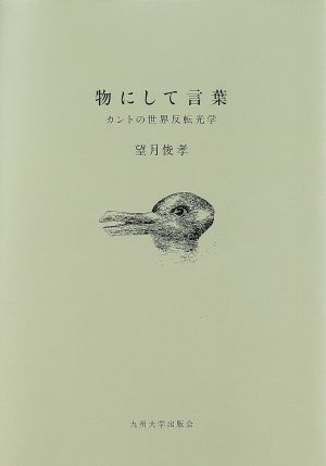 物にして言葉 カントの世界反転光学