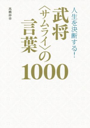 人生を決断する！武将〈サムライ〉の言葉1000