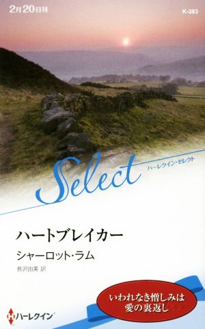 ハートブレイカー ハーレクイン・セレクト