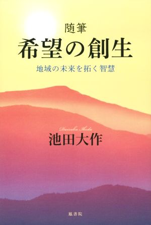 随筆 希望の創生 地域の未来を拓く智慧