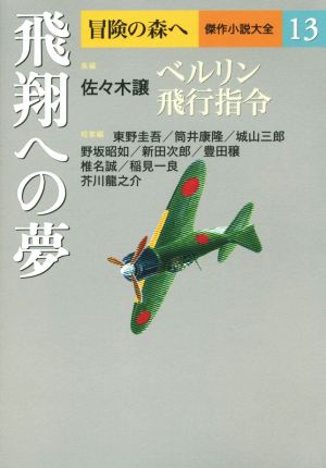 飛翔への夢冒険の森へ 傑作小説大全13