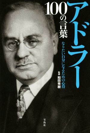 アドラー100の言葉 なりたい自分になるための心得 新品本・書籍 