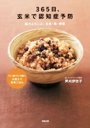 365日、玄米で認知症予防 脳がよろこぶ、玄米・魚・野菜