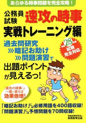 公務員試験 速攻の時事 実戦トレーニング編(平成28年度試験完全対応)