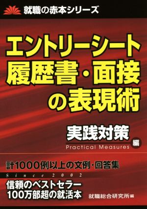 エントリーシート 履歴書・面接の表現術 実践対策編 就職の赤本シリーズ