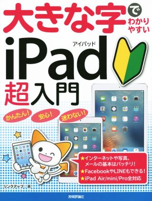 大きな字でわかりやすい iPad超入門 iPad/Air/mini/Pro全対応