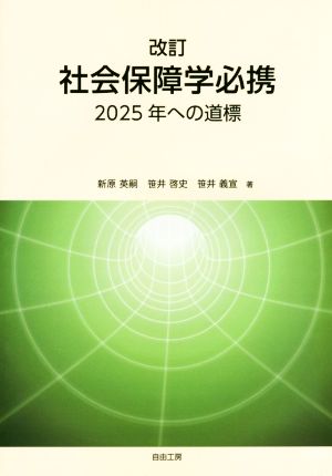 社会保障学必携 改訂 2025年への道標