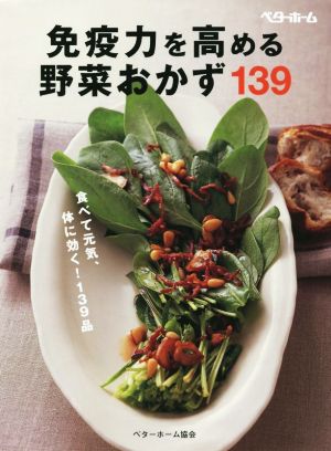 免疫力を高める野菜おかず139 食べて元気、体に効く！139品