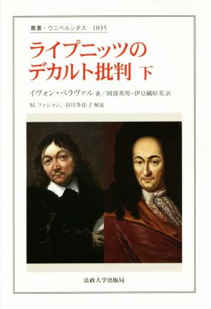 ライプニッツのデカルト批判(下) 叢書・ウニベルシタス1035