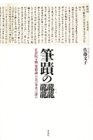 筆蹟のてつ 正倉院宝物「楽毅論」の真の筆者は誰か