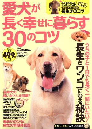 愛犬が長く幸せに暮らす30のコツ TJ MOOK