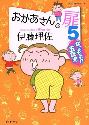 おかあさんの扉 コミックエッセイ(5)なにそれ!?五歳児ORANGE PAGE MOOK