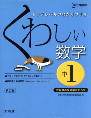 くわしい数学 中1 新訂版トップレベルのわかりやすさシグマベスト