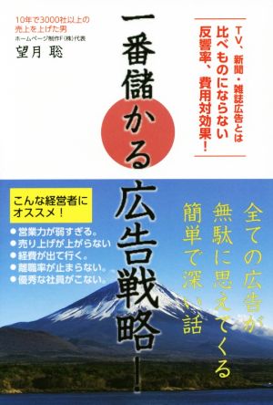 一番儲かる広告戦略！ TV、新聞・雑誌広告とは比べものにならない反響率、費用対効果！