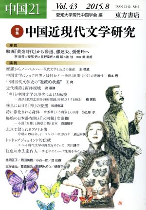 中国21(Vol.43)特集 中国近現代文学研究