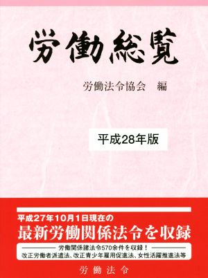 労働総覧(平成28年版)