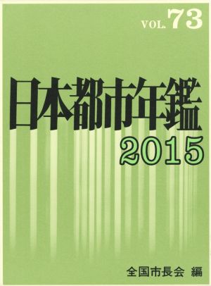 日本都市年鑑 2015(VOL.73)