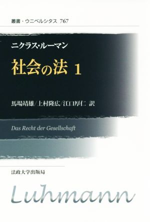 社会の法 新装版(1) 叢書・ウニベルシタス767