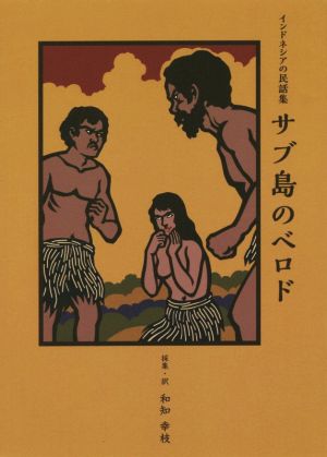 サブ島のベロド インドネシアの民話集