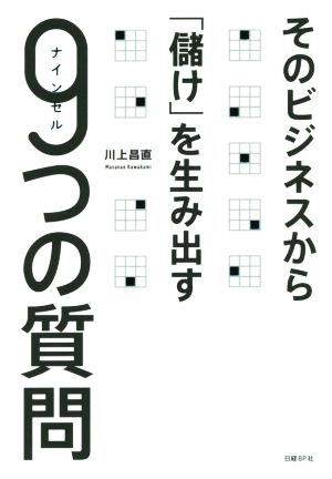 そのビジネスから「儲け」を生み出す 9つの質問