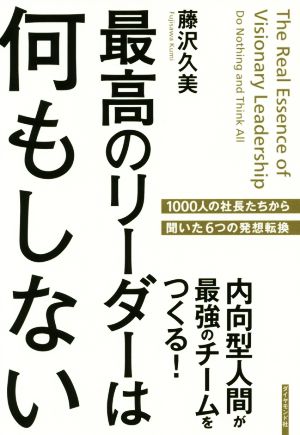 最高のリーダーは何もしない 内向型人間が最強のチームをつくる！