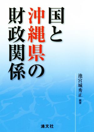 国と沖縄県の財政関係