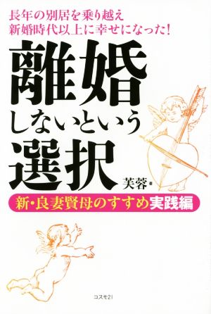 離婚しないという選択 新・良妻賢母のすすめ実践編