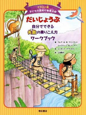 だいじょうぶ 自分でできる失敗の乗りこえ方ワークブック イラスト版 子どもの認知行動療法8