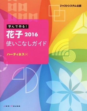 学んで作る！花子2016使いこなしガイド ジャストシステム公認