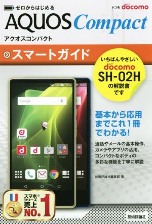 ゼロからはじめる ドコモ AQUOS Compact スマートガイド